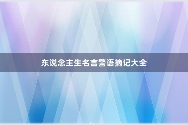 东说念主生名言警语摘记大全